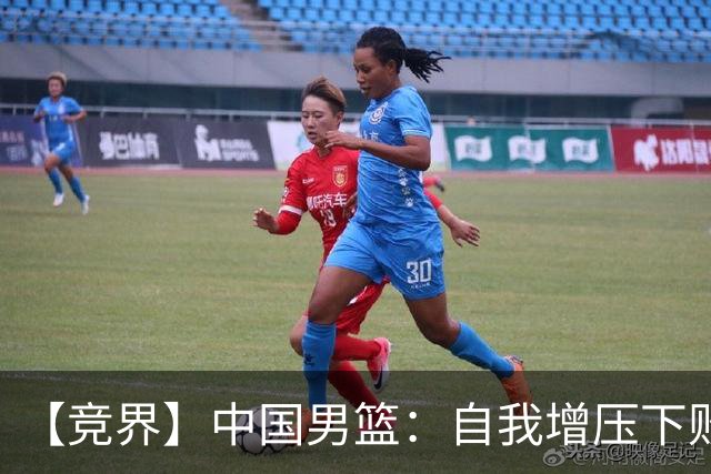 【竞界】中国男篮：自我增压下败给自己体系