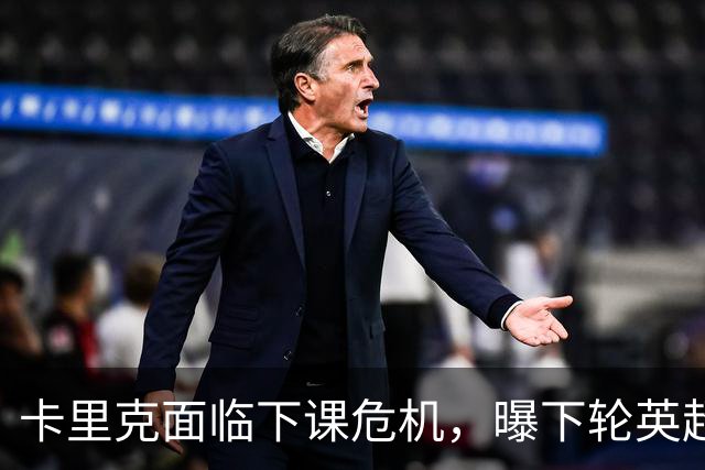 卡里克面临下课危机，曝下轮英超成生死战！曼联提前寻找新帅，57岁名帅有望接手球队
