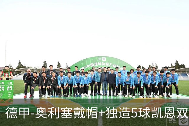 德甲-奥利塞戴帽+独造5球凯恩双响 拜仁7-0柏林联合