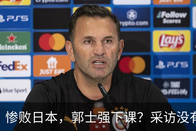 惨败日本，郭士强下课？采访没有道歉，男篮新帅3选1，杜锋热门
