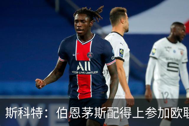 斯科特：伯恩茅斯配得上参加欧联杯，入选英格兰队是我的梦想