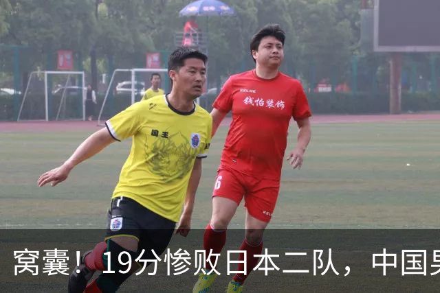 窝囊！19分惨败日本二队，中国男篮连续两届无缘决赛，媒体人喊话杜锋接手