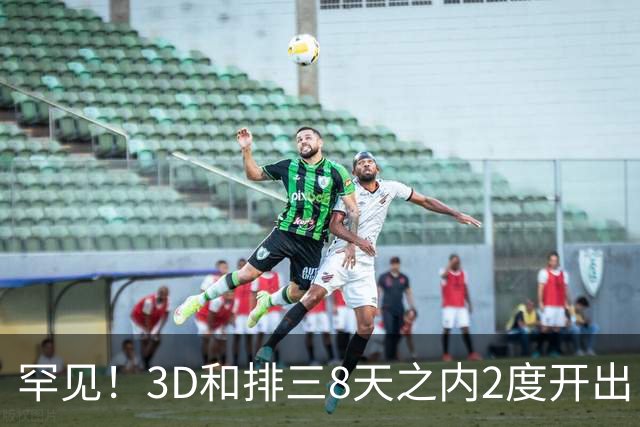 罕见！3D和排三8天之内2度开出“双胞胎号”