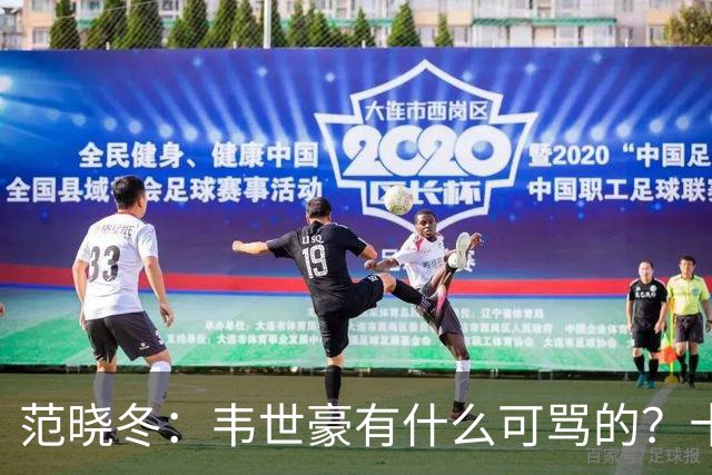 范晓冬：韦世豪有什么可骂的？十恶不赦吗？球迷发泄想看人出丑