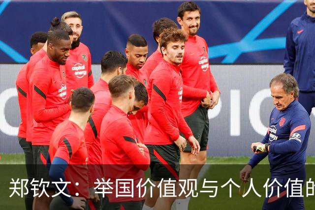 郑钦文：举国价值观与个人价值的平衡偶像