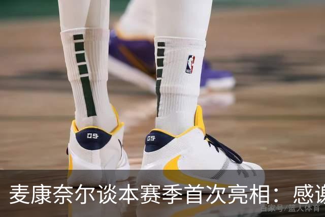 麦康奈尔谈本赛季首次亮相：感谢伊劳拉信任，希望能得到更多机会