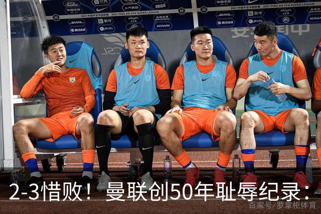 2-3惜败！曼联创50年耻辱纪录：被让2追3，英联杯逆转出局！球员评分出炉